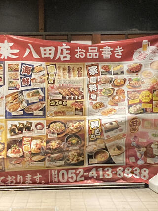 村さ来 八田店のクチコミ写真1