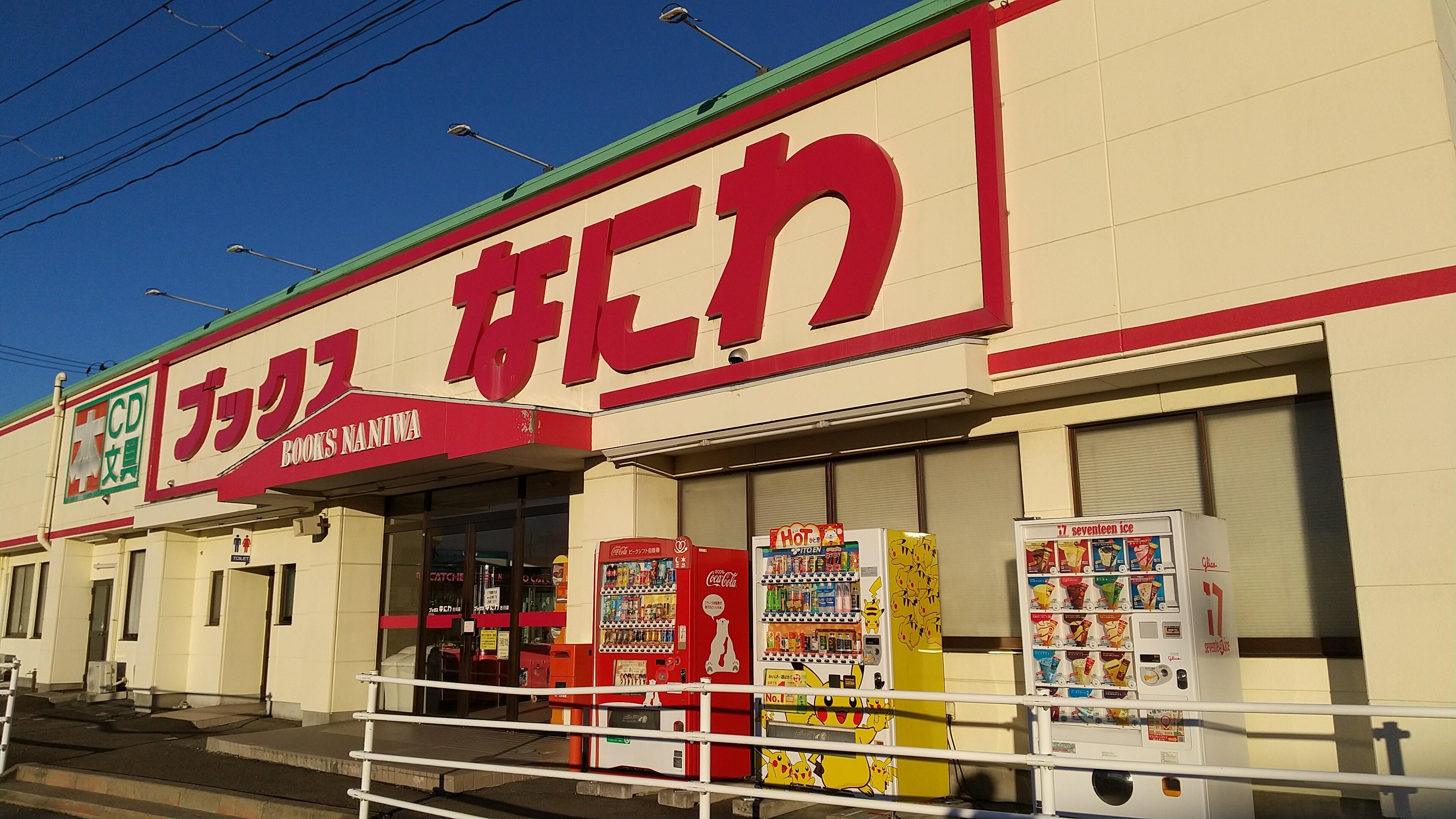 ブックスなにわ古川店 - 大崎市古川/書店 | Yahoo!マップ