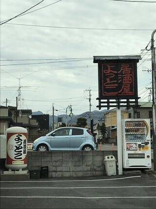 居酒屋よっとこのクチコミ写真1