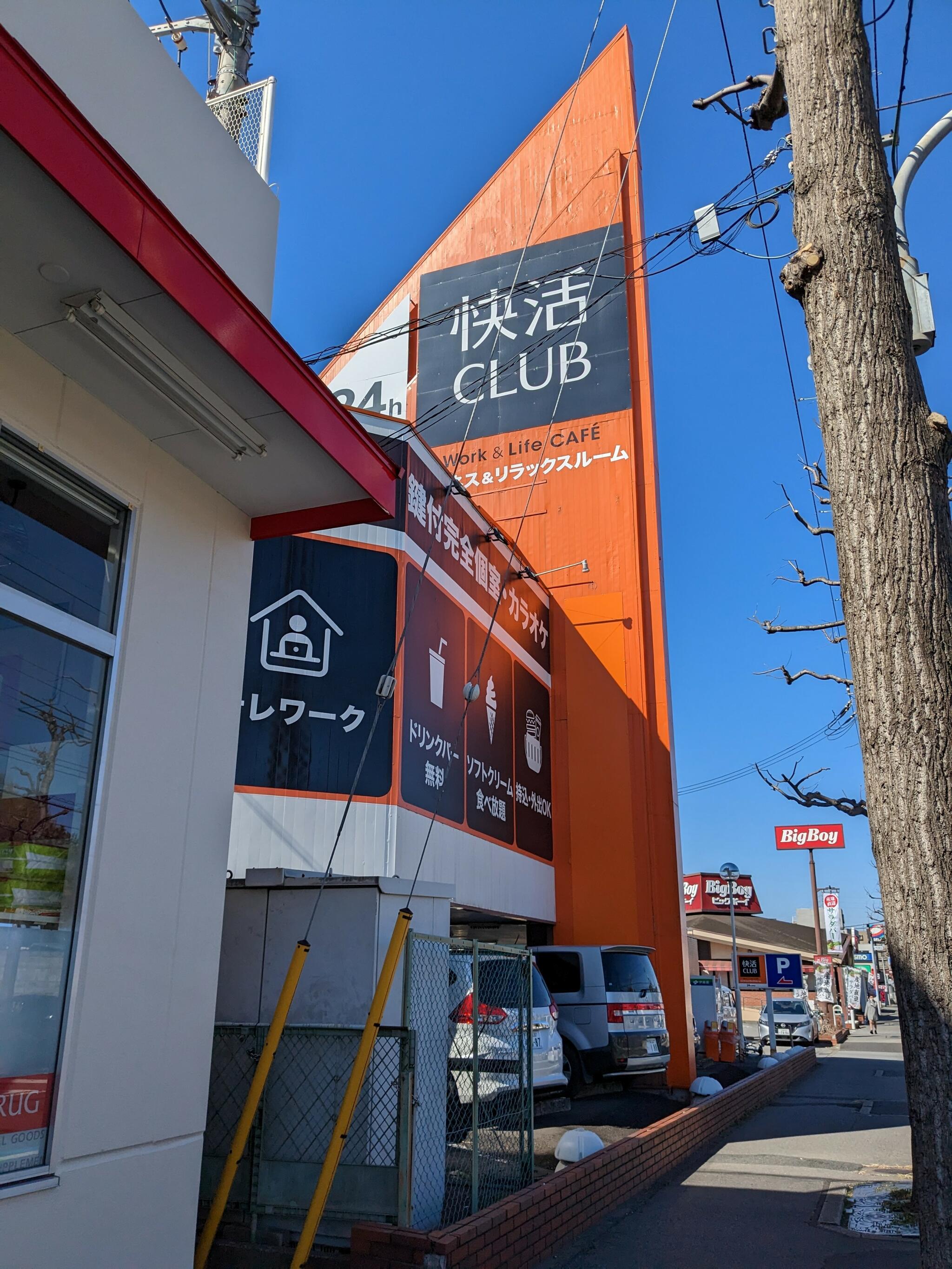 快活CLUB 千葉道場店 - 千葉市中央区道場北/ネットカフェ | Yahoo!マップ