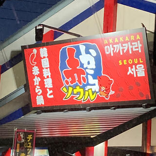赤から 浜松初生店の写真7