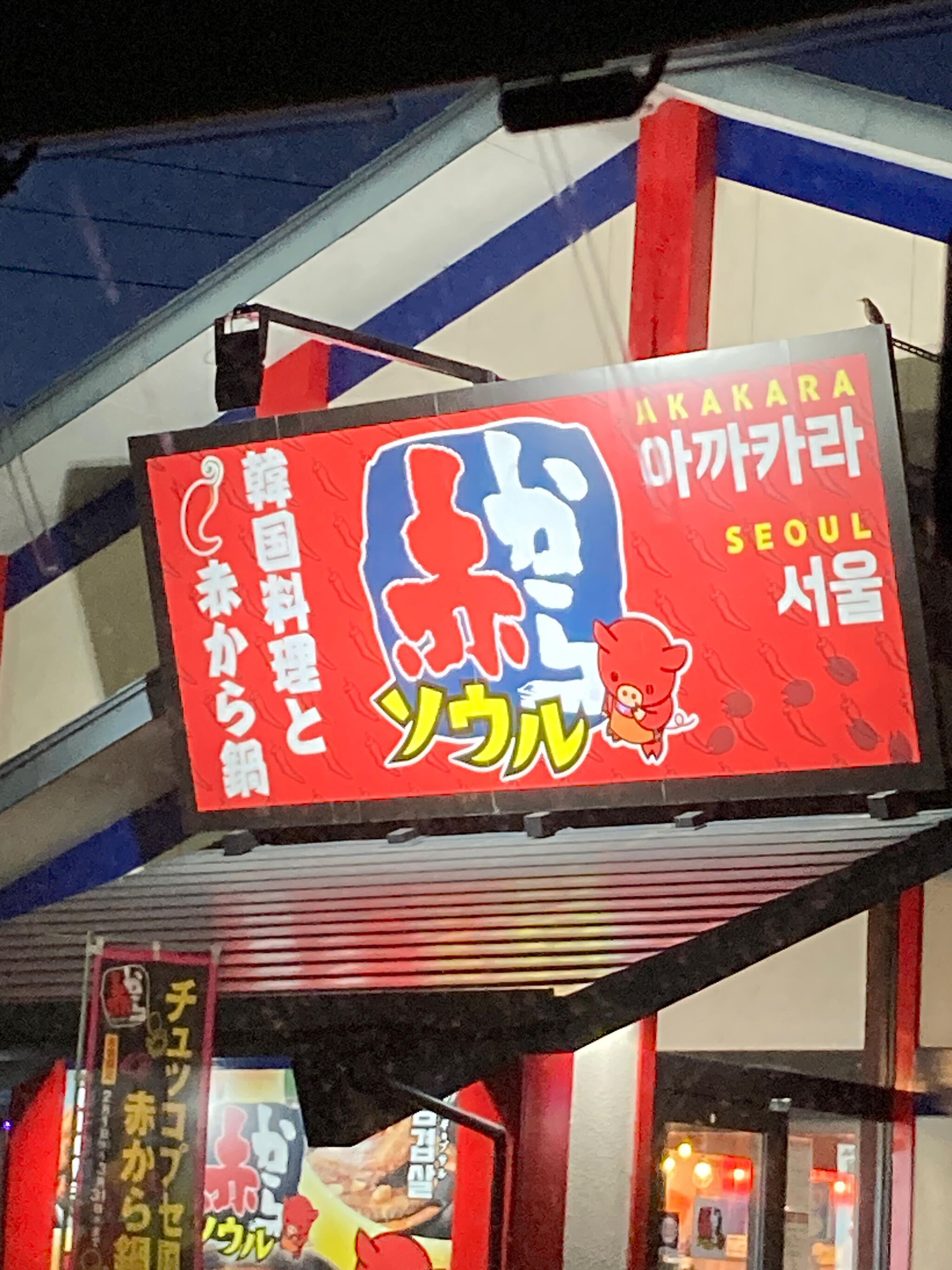 赤から 浜松初生店の代表写真7
