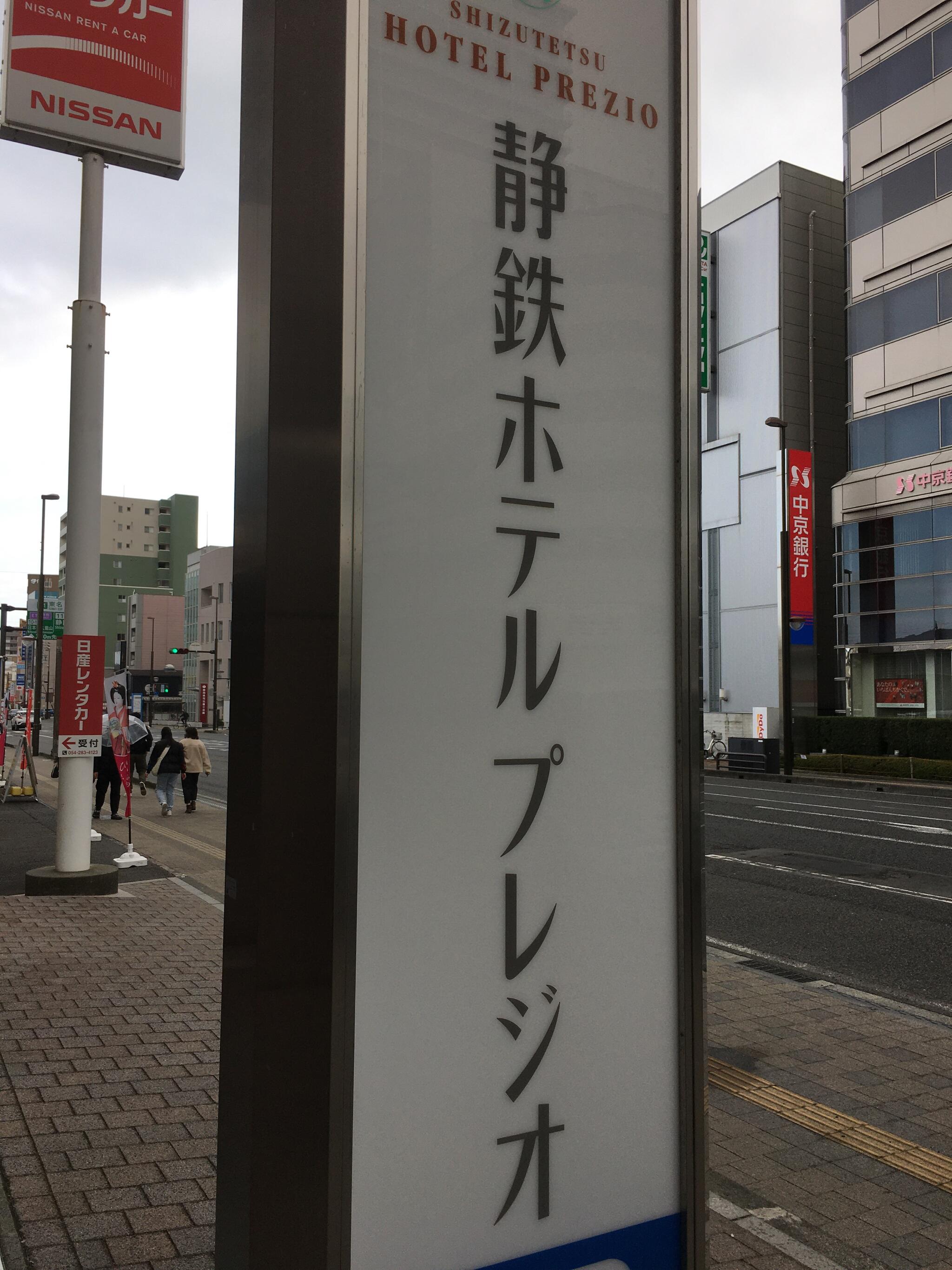 静鉄ホテルプレジオ静岡駅南の代表写真9