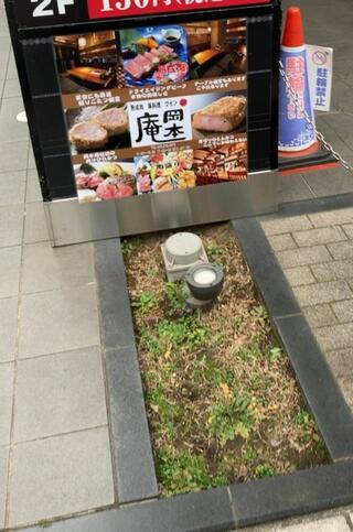 創作和食と熟成肉 岡本庵 千葉店のクチコミ写真1