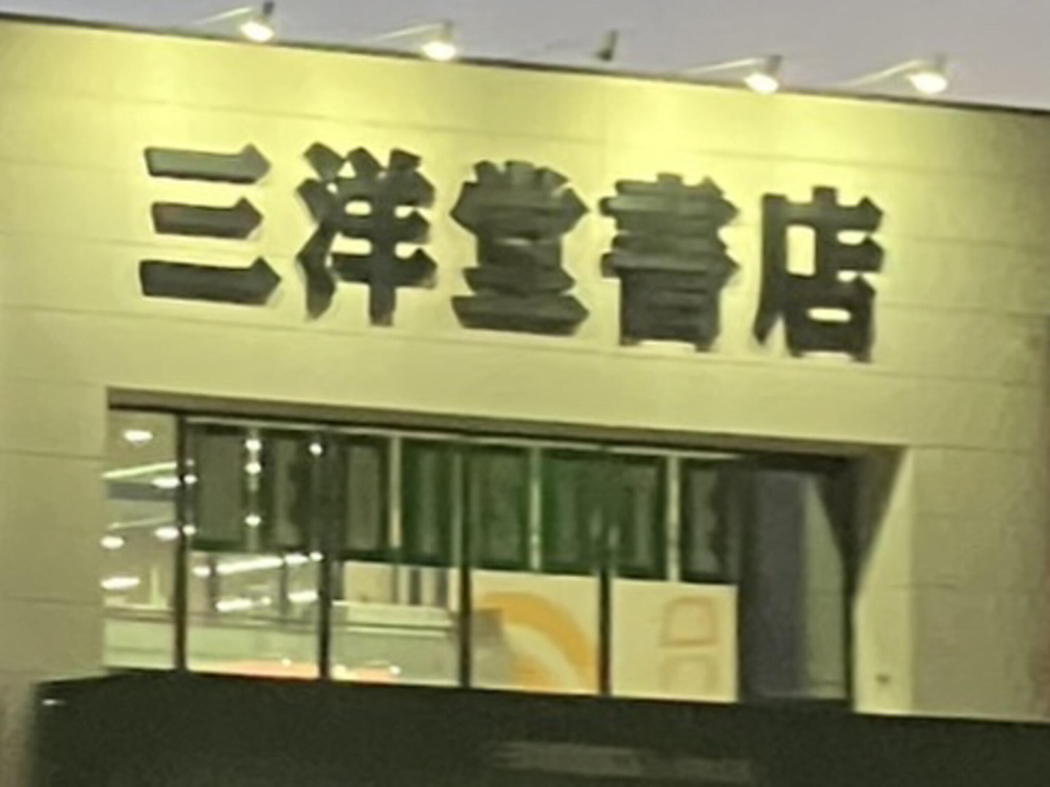 三洋堂書店 白塚店の代表写真8