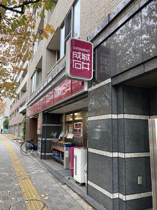 成城石井 桜新町店のクチコミ写真1