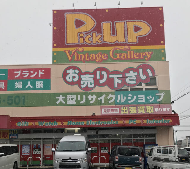 ピックアップ 浜松西伊場店 浜松市中央区西伊場町/リサイクルショップ Yahoo!マップ