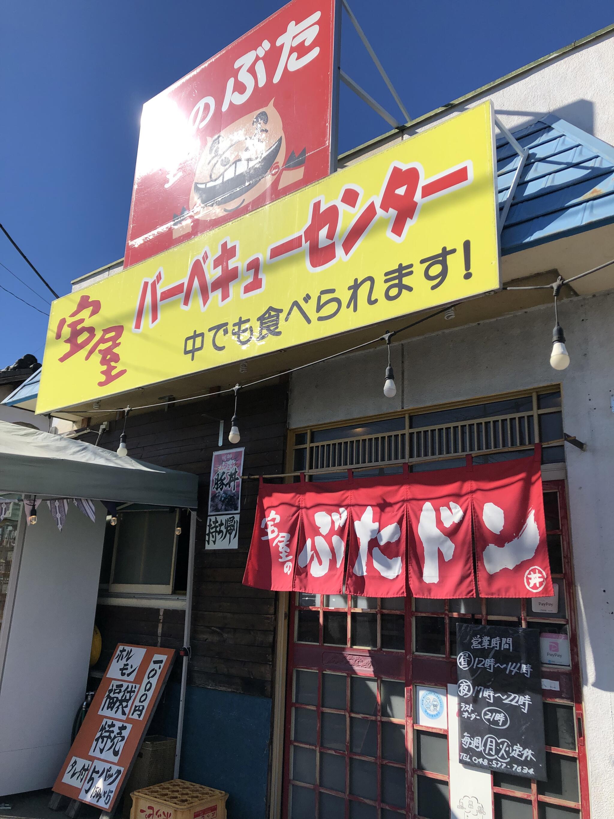 宝屋 バーベキューセンターの代表写真9