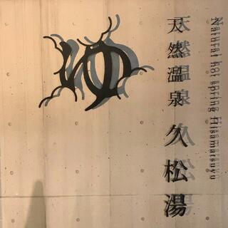 天然温泉 久松湯のクチコミ写真1