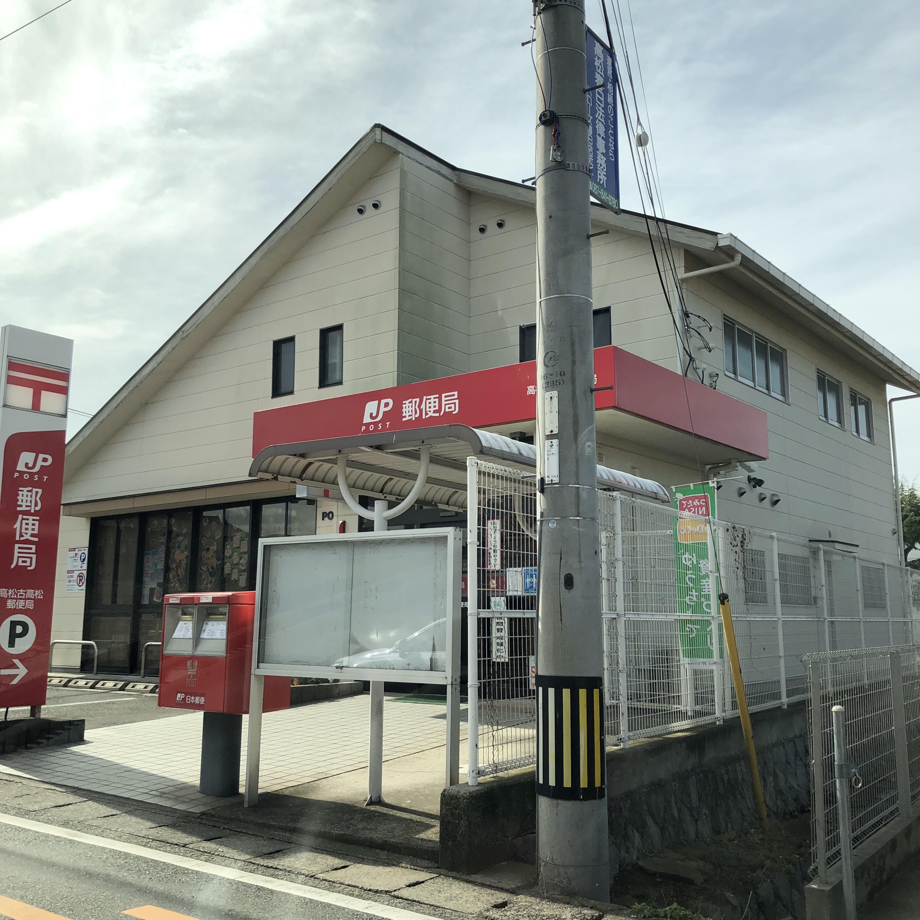 高松古高松郵便局 - 高松市高松町/郵便局 | Yahoo!マップ