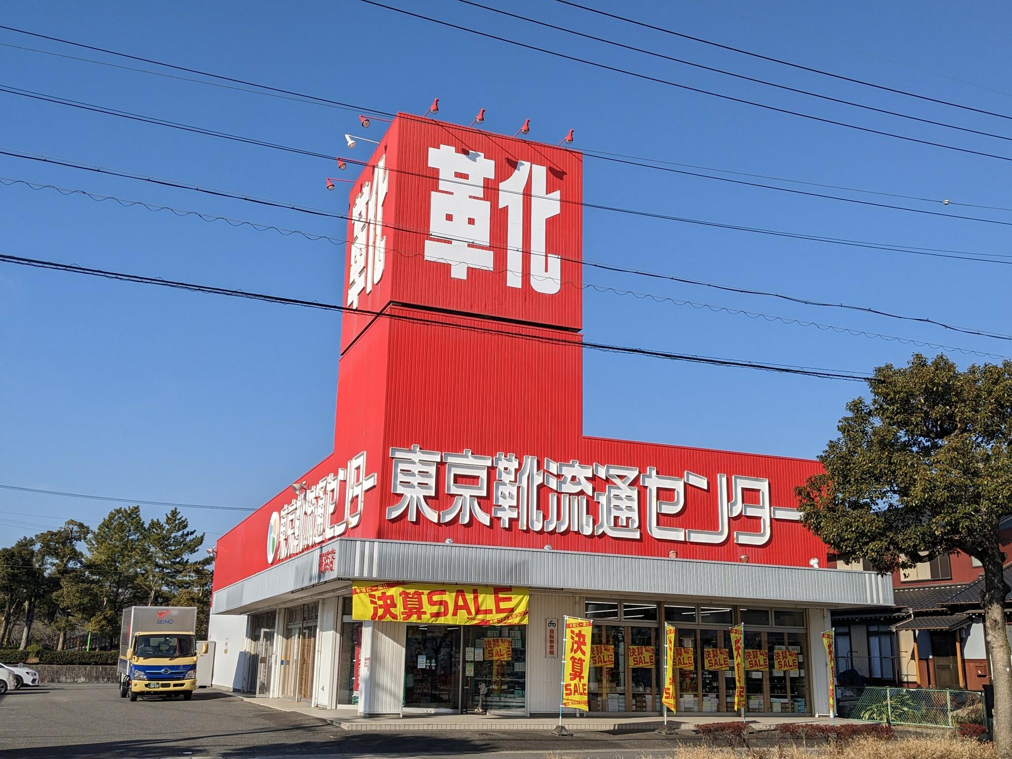 靴 流通センター 高浜