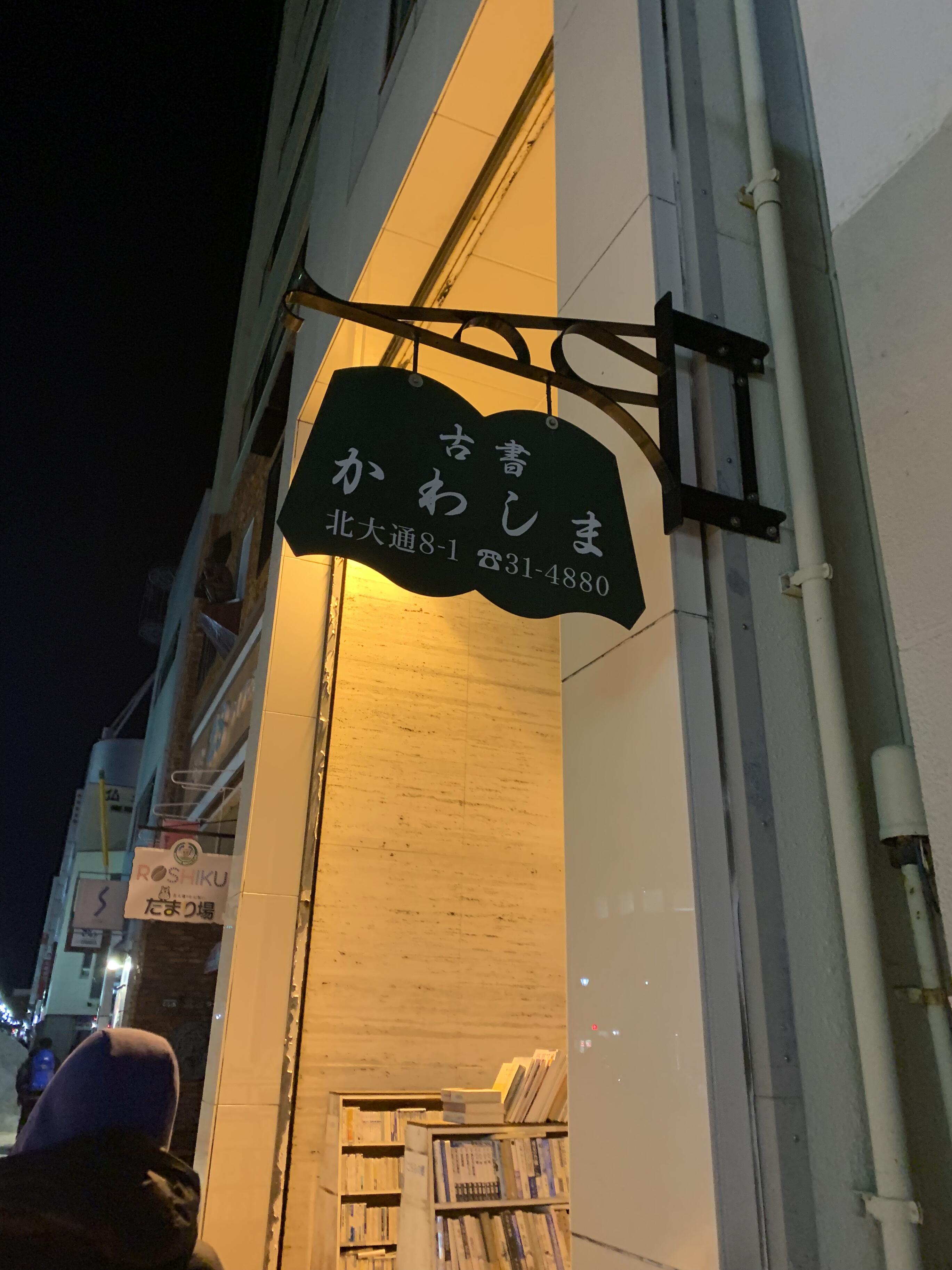 古書かわしま