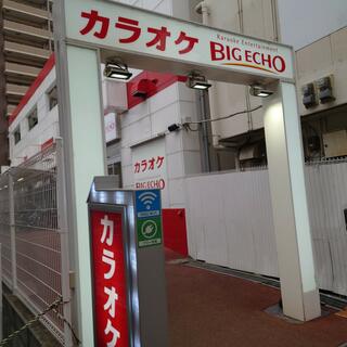 カラオケ ビッグエコー 加古川駅前店の写真6