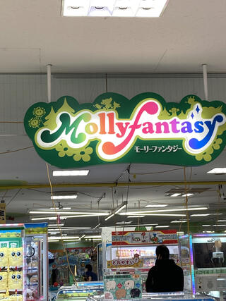 モーリーファンタジー 松山店のクチコミ写真1