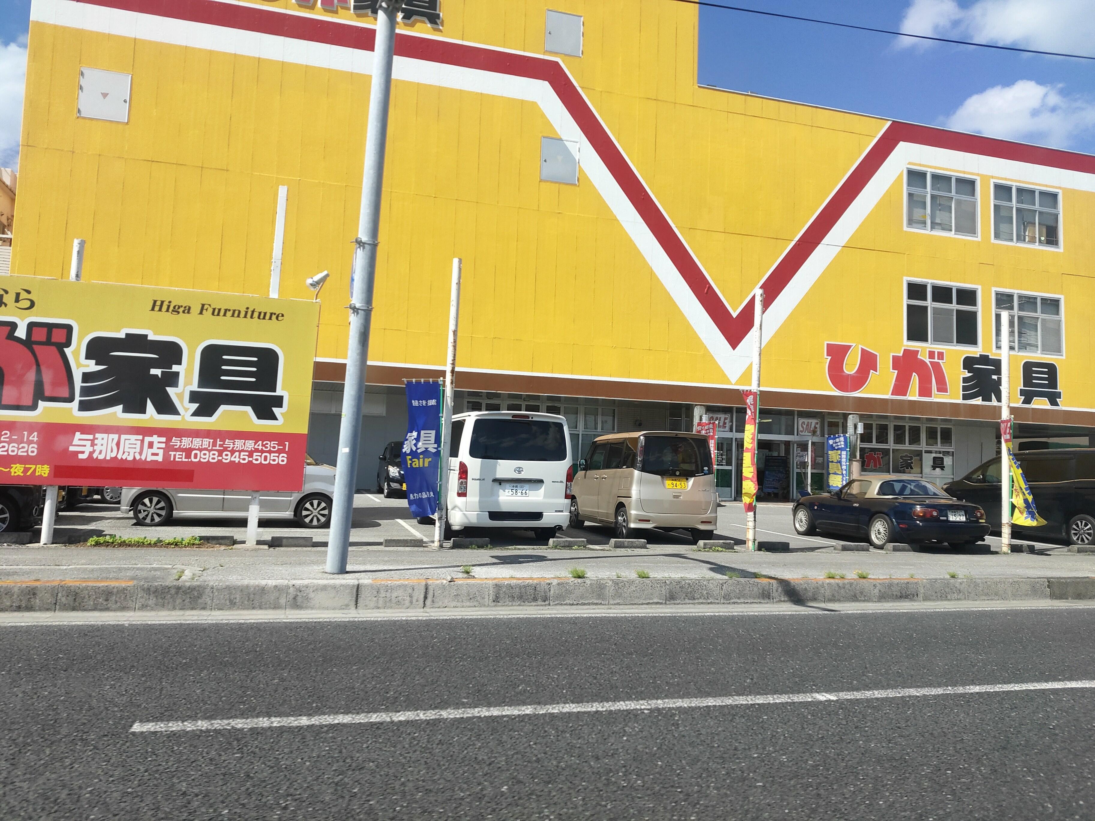 株式会社ひが家具北谷店 - 中頭郡北谷町北谷/家具店 | Yahoo!マップ