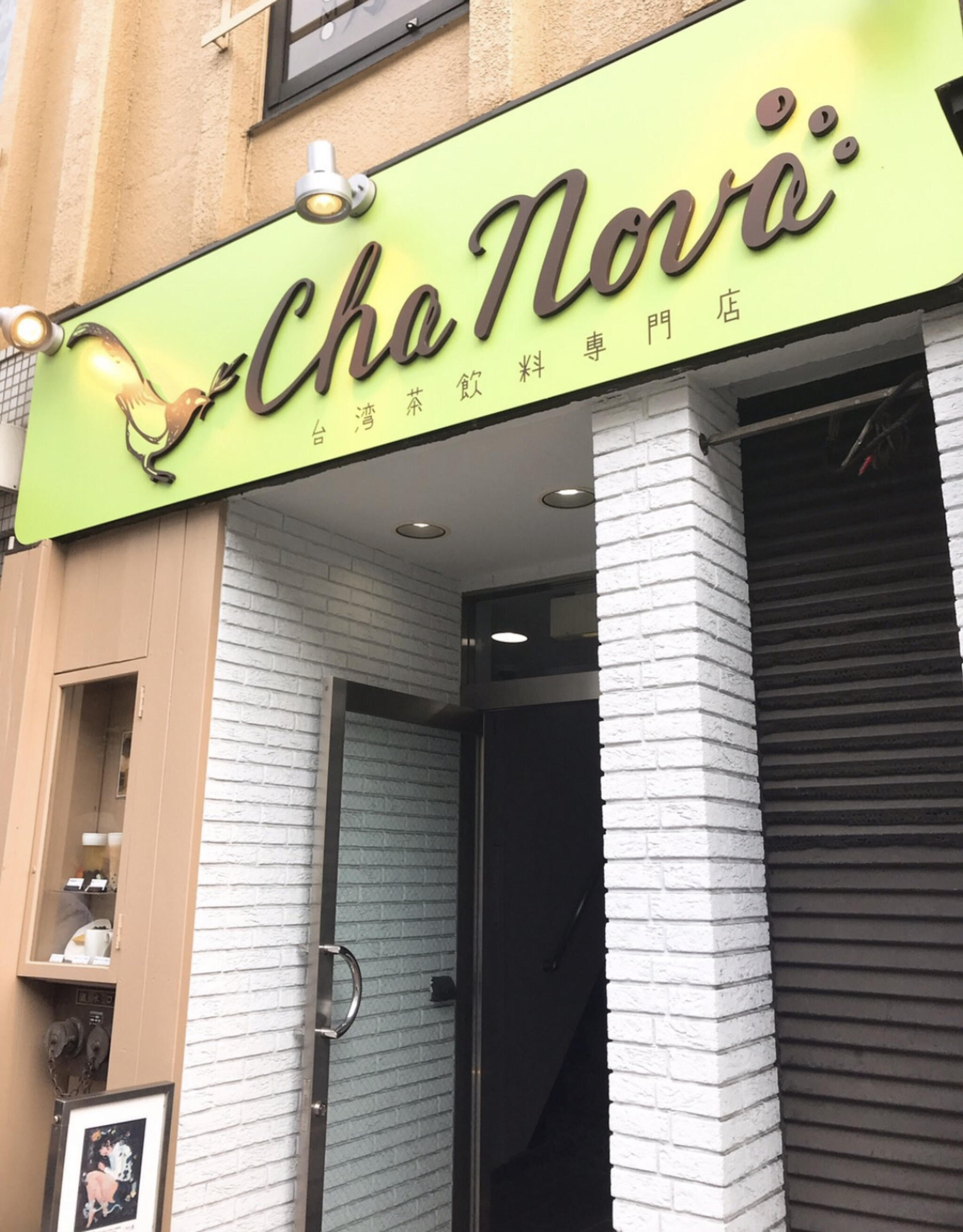 Cha Nova 台湾茶飲料専門店の代表写真8