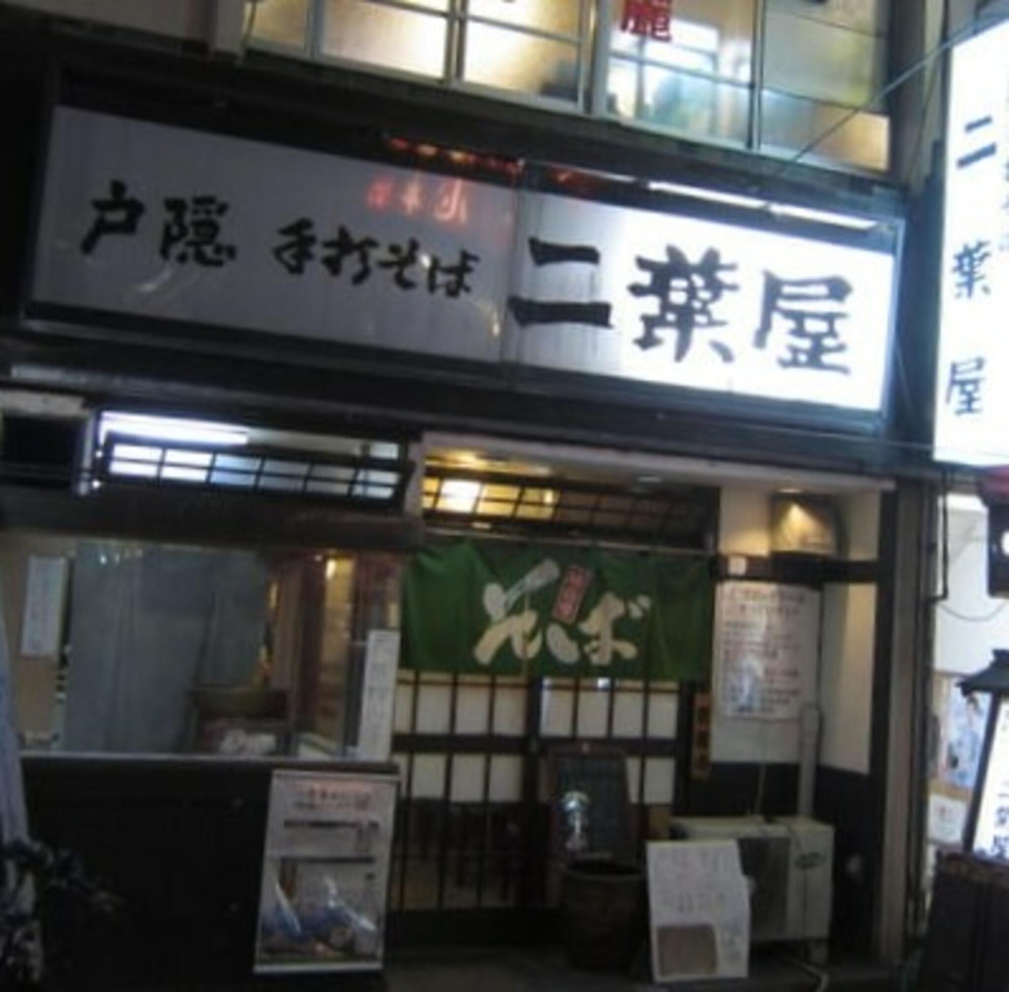 二葉屋 駅前店の代表写真8