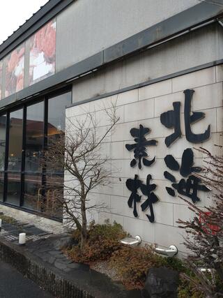 回転寿司 北海素材 八尾店のクチコミ写真1