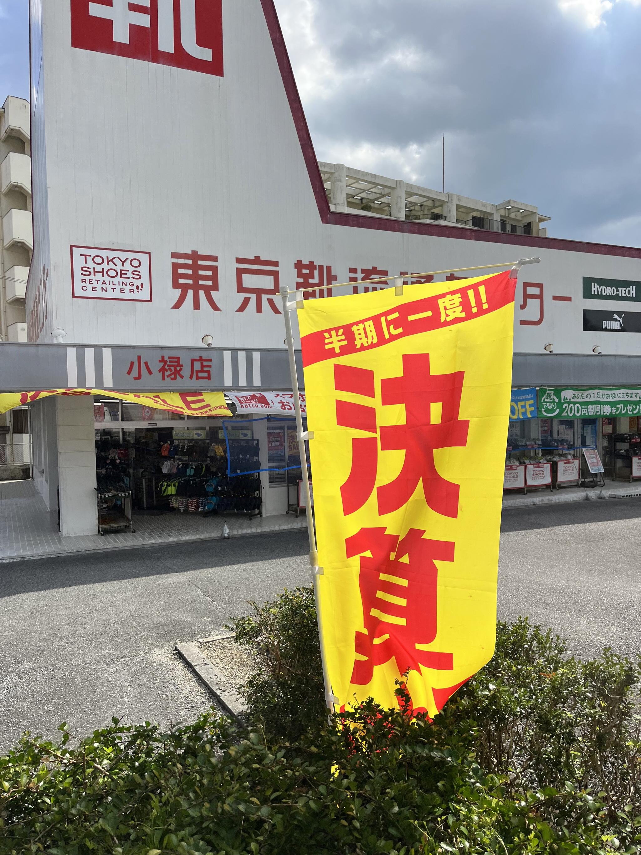 東京靴流通センター 那覇小禄店の代表写真3