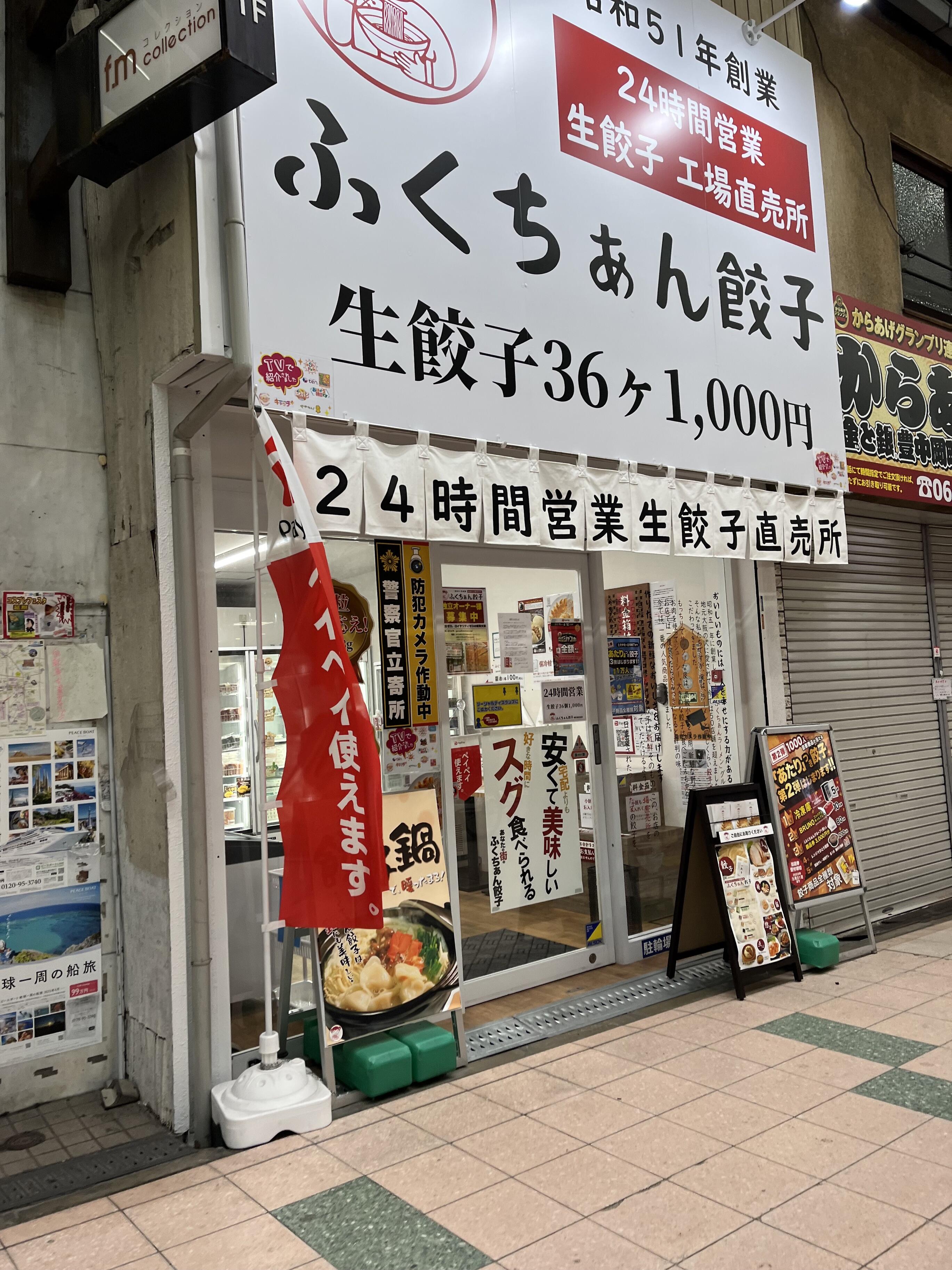 ふくちぁん餃子 岡町商店街店 - 豊中市中桜塚/餃子無人販売所 | Yahoo 