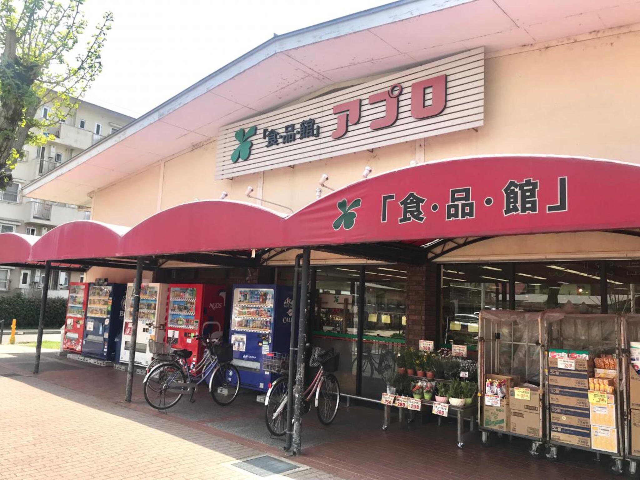 食品館アプロ 総持寺店の代表写真9