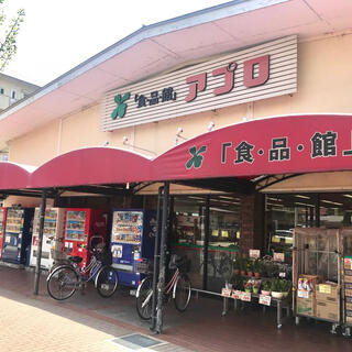 食品館アプロ 総持寺店の写真9