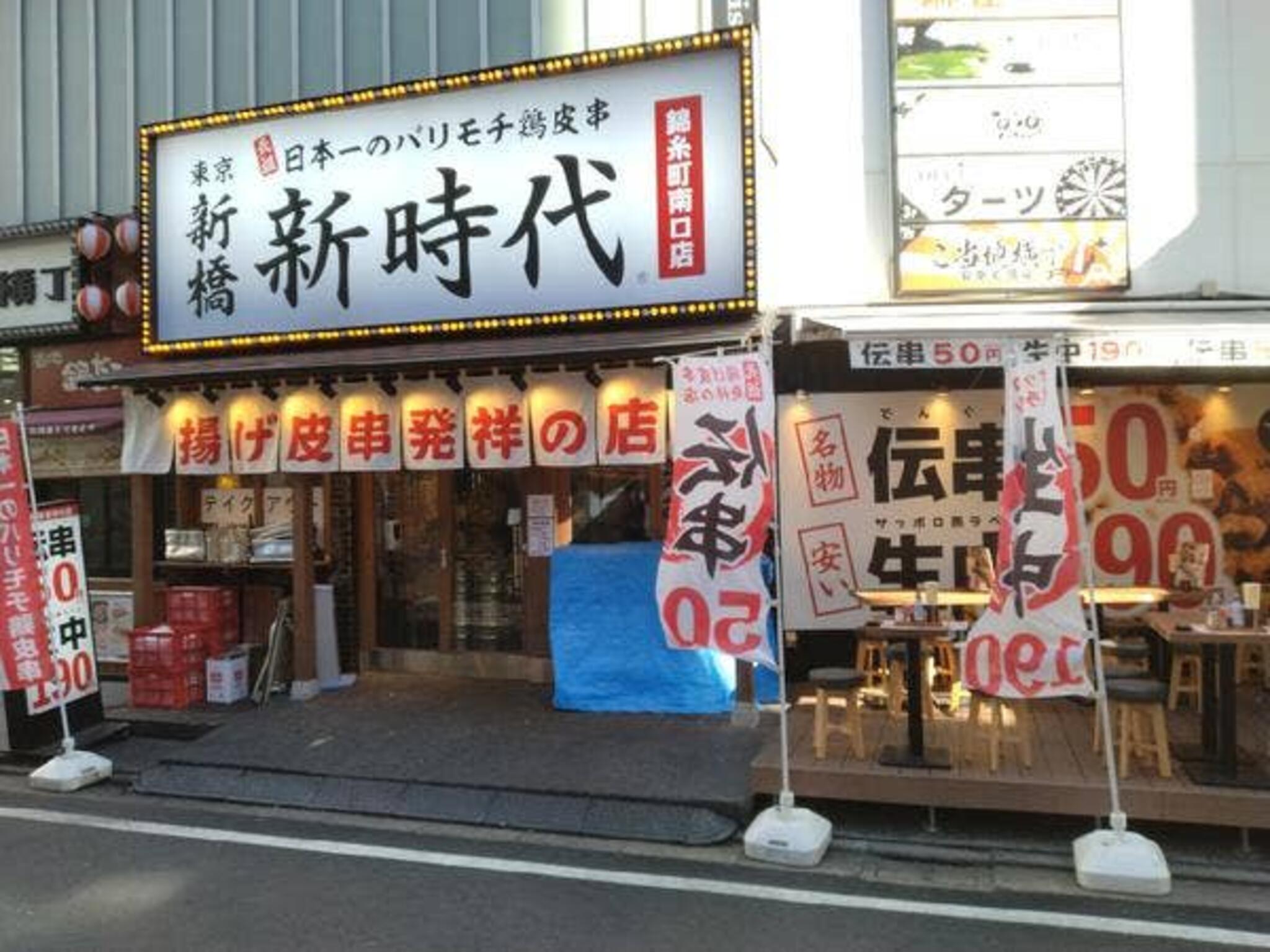 新時代 錦糸町南口店の代表写真10