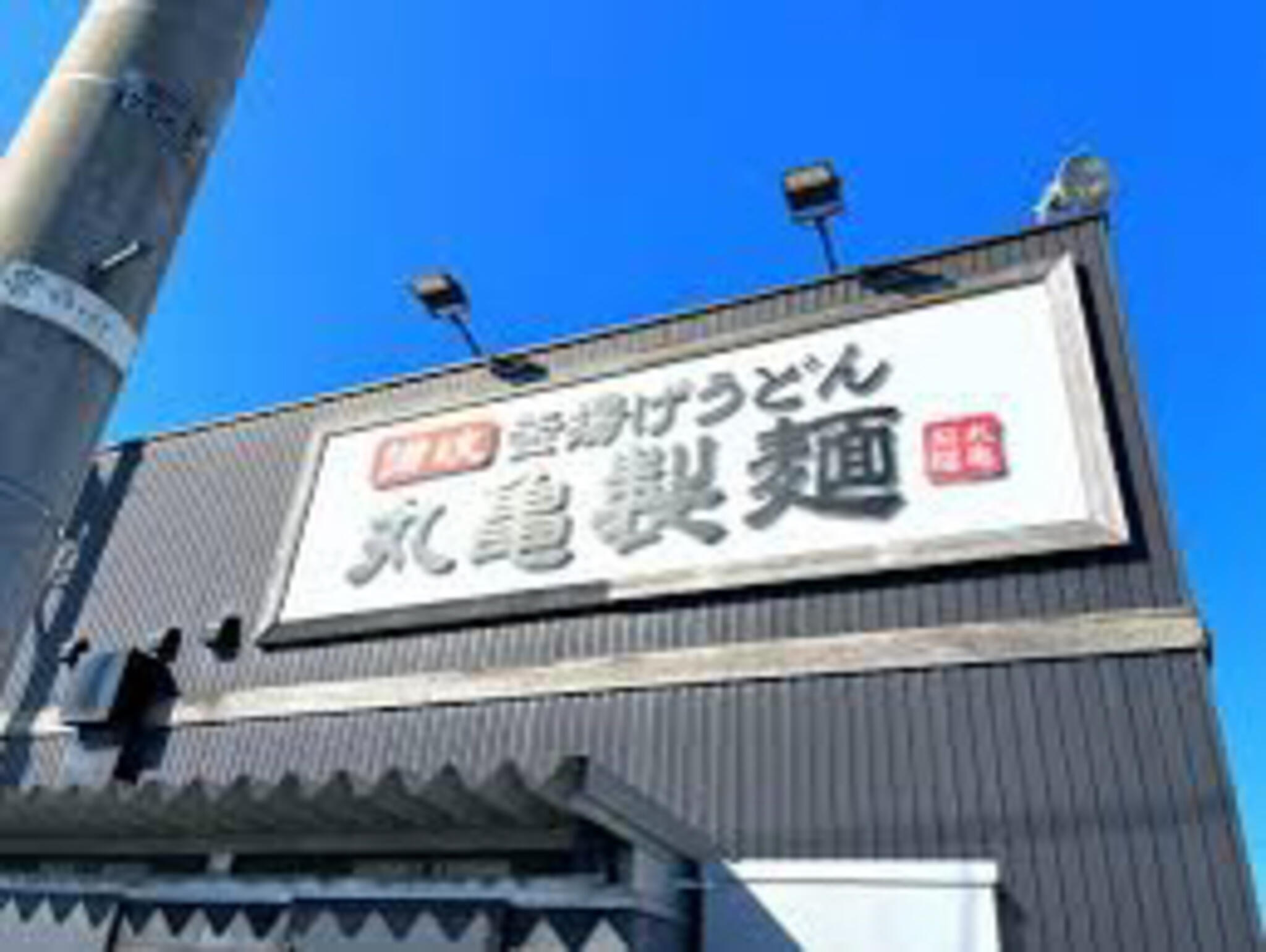 丸亀製麺 黒部の代表写真2