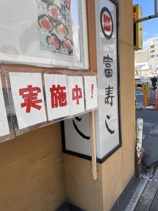 富寿し 長野駅前店のクチコミ写真1