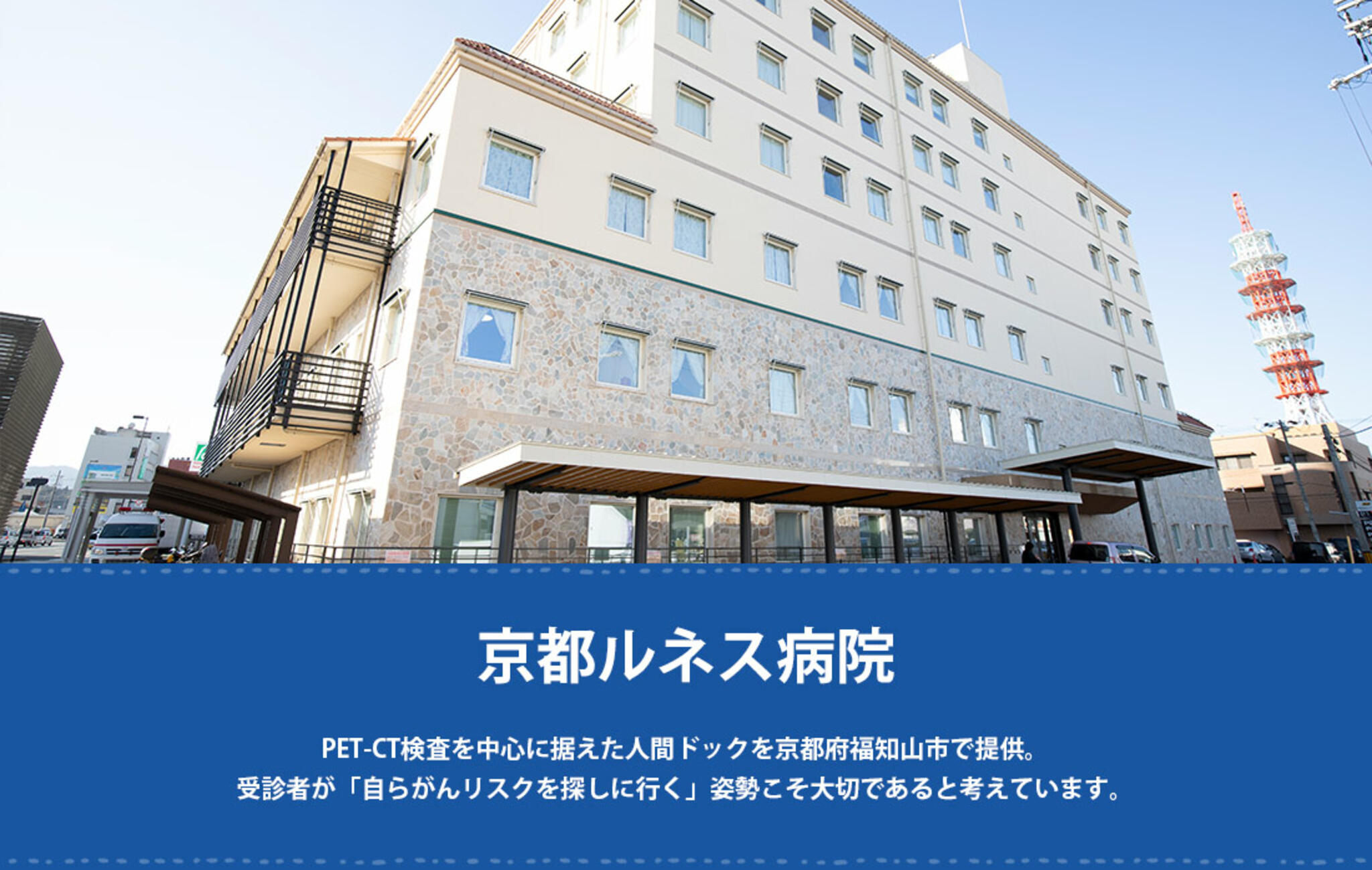 福冨士会京都ルネス病院の代表写真1