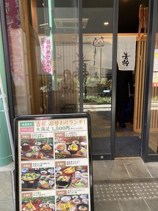 旬の天ぷらと季節料理 吉福(きちふく)のクチコミ写真3