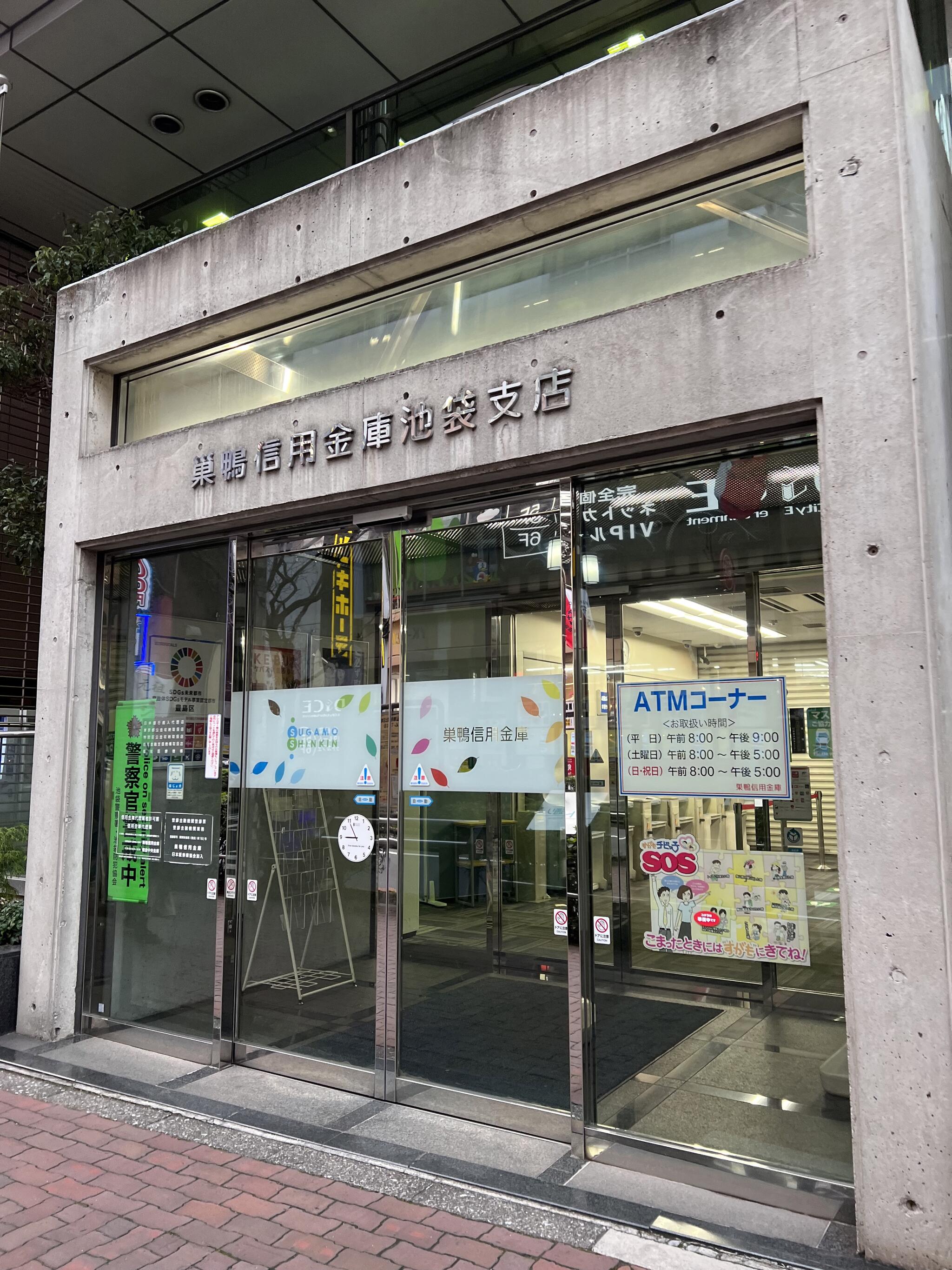 巣鴨信用金庫 池袋支店 - 豊島区池袋/信用金庫 | Yahoo!マップ