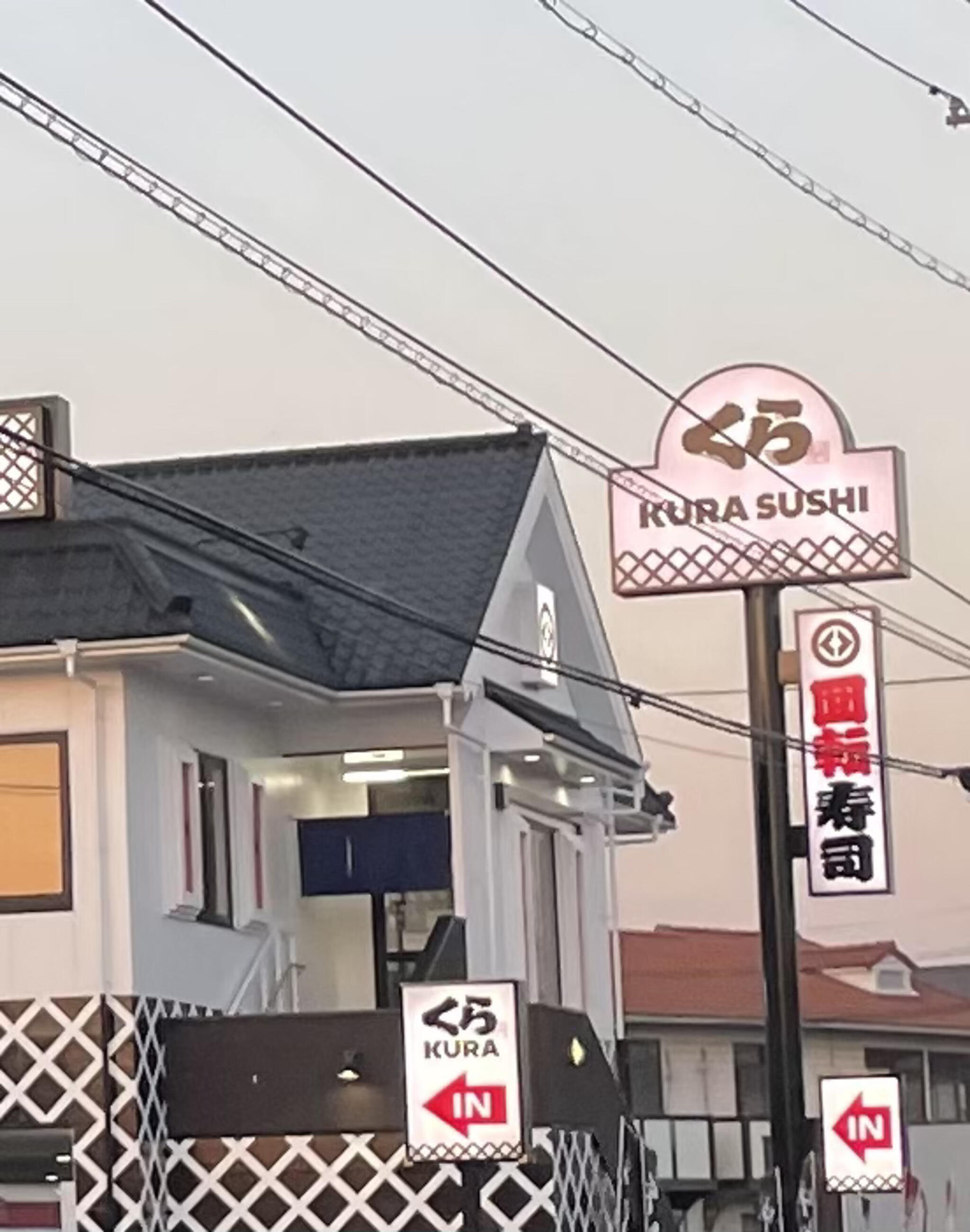 くら寿司 倉敷浜ノ茶屋店の代表写真6