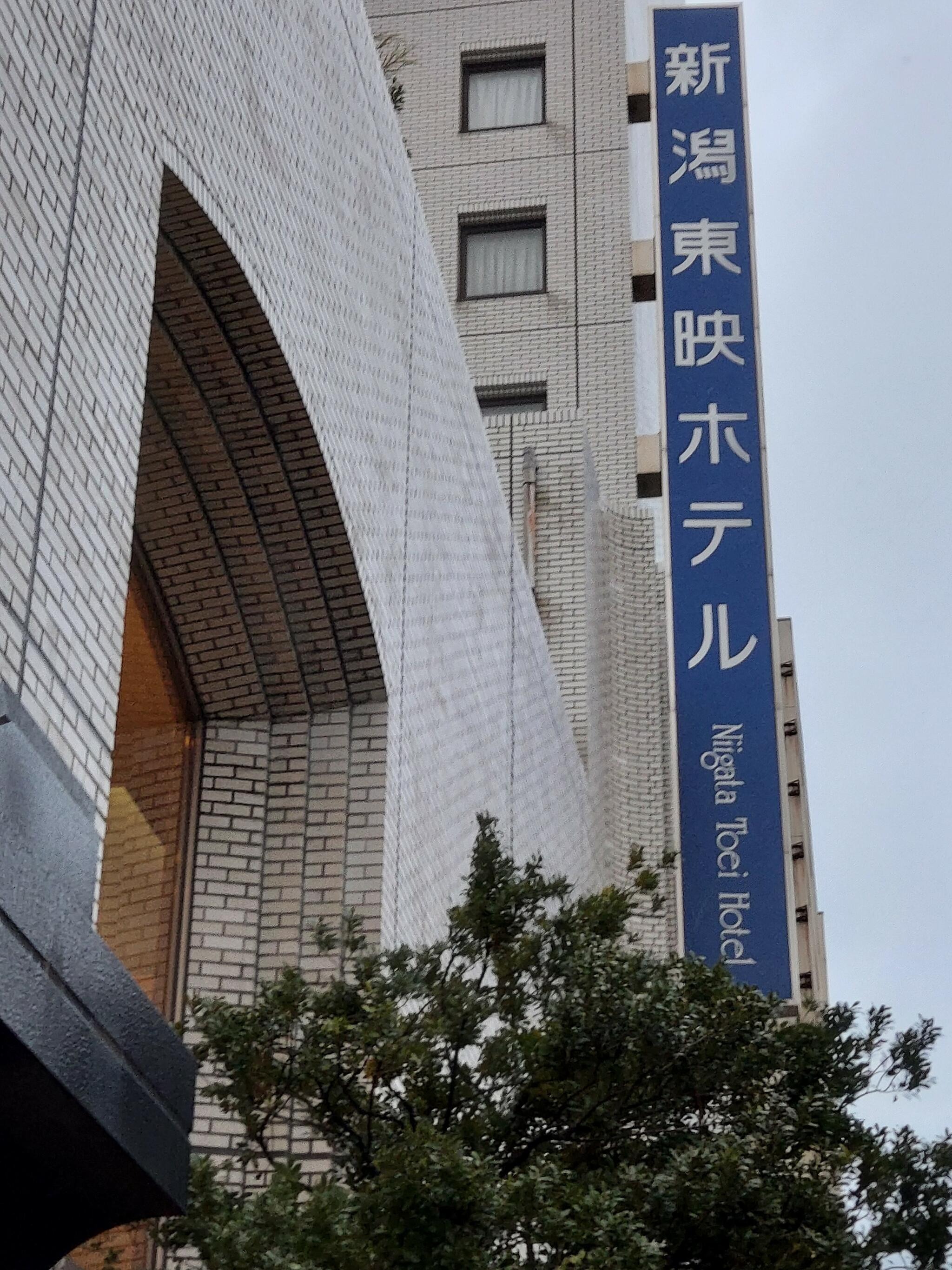 新潟東映ホテルの代表写真10