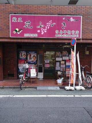 花ふぶき 高島平駅前店のクチコミ写真1