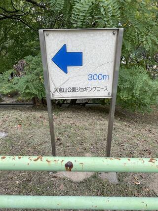 大倉山公園のクチコミ写真2