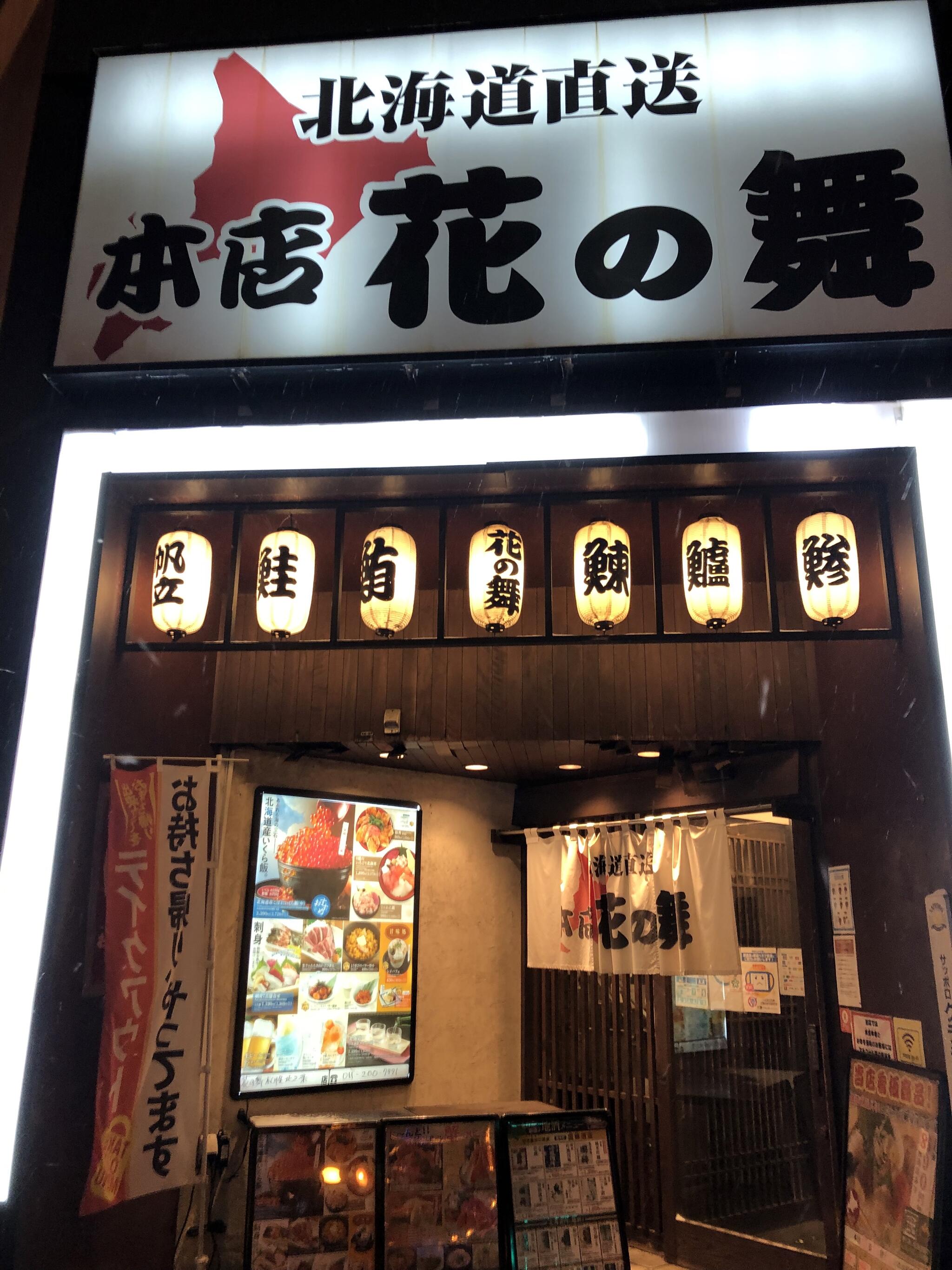 個室居酒屋 まるごと北海道 花の舞 札幌北2条店の代表写真10