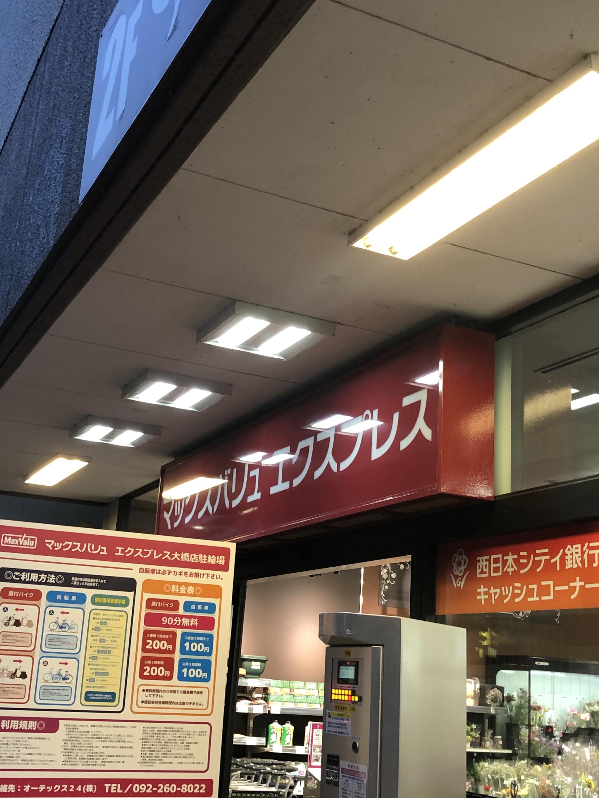 マックスバリュ エクスプレス大橋店の代表写真1