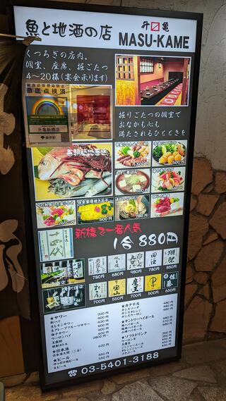 魚と地酒 升亀 MASU‐KAME 新橋店のクチコミ写真1