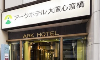アークホテル大阪心斎橋 のクチコミ写真1