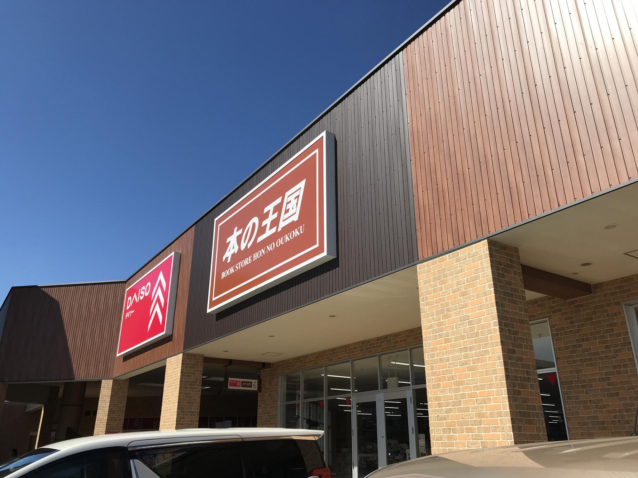 本の王国 岡崎店