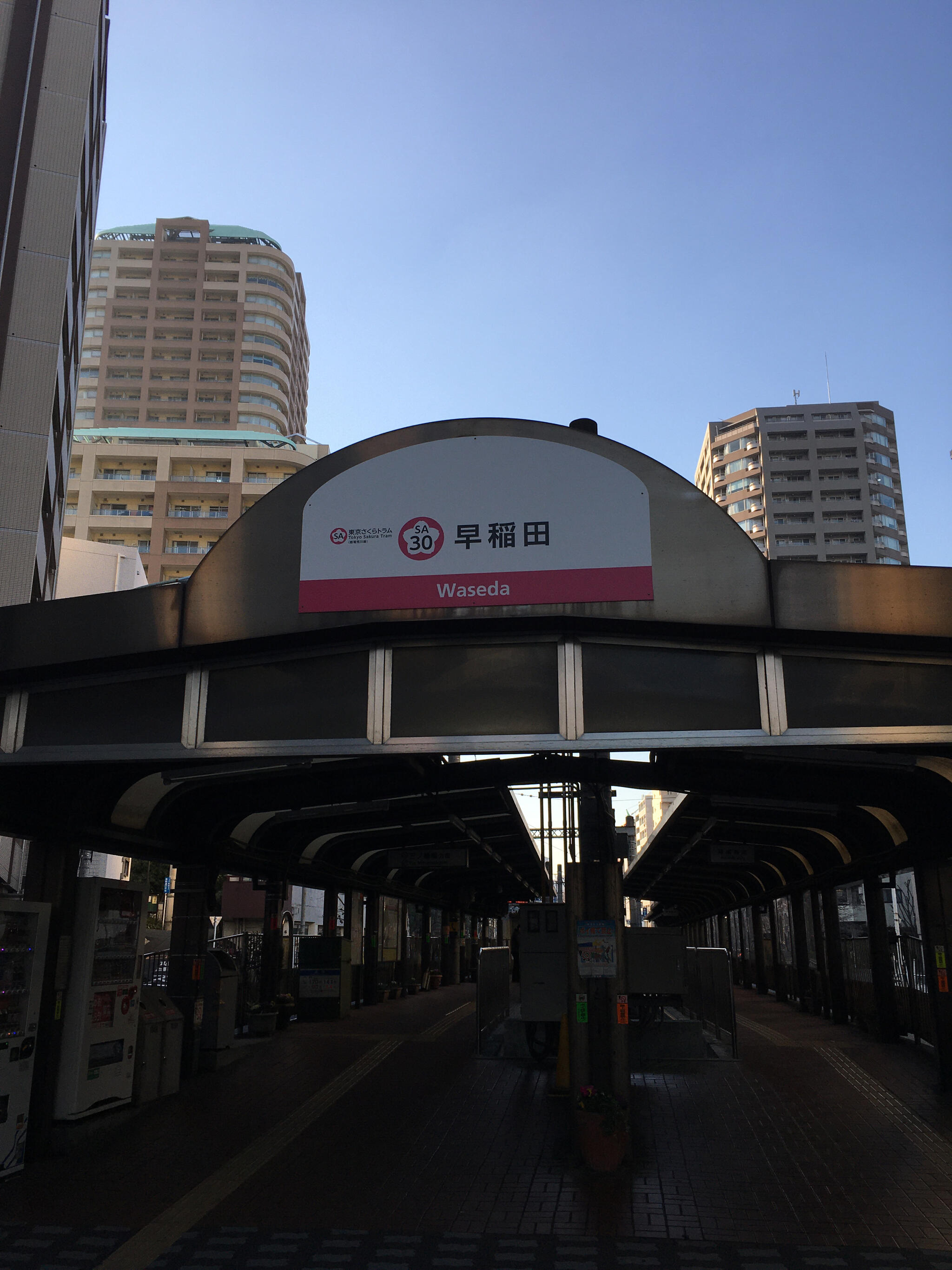 早稲田駅(都電荒川線)の代表写真1