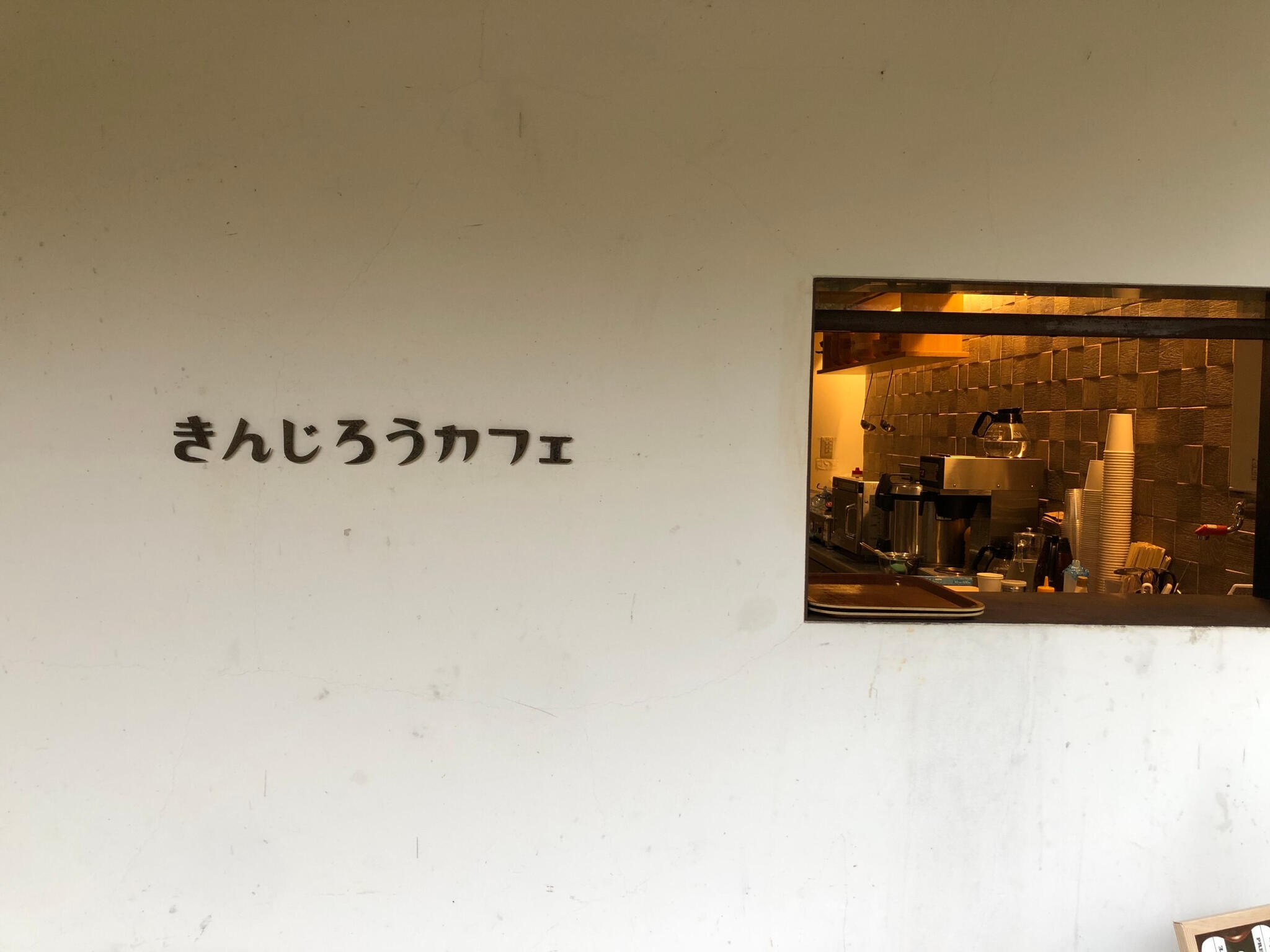 きんじろうカフェの代表写真8