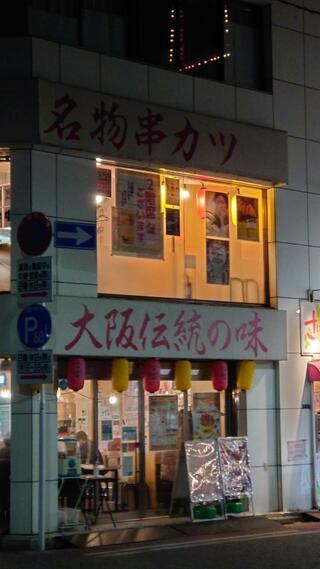 串カツ田中 東日本橋店のクチコミ写真1
