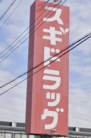スギ薬局 吹上富士見店のクチコミ写真1