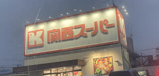 関西スーパー 琵琶店のクチコミ写真1
