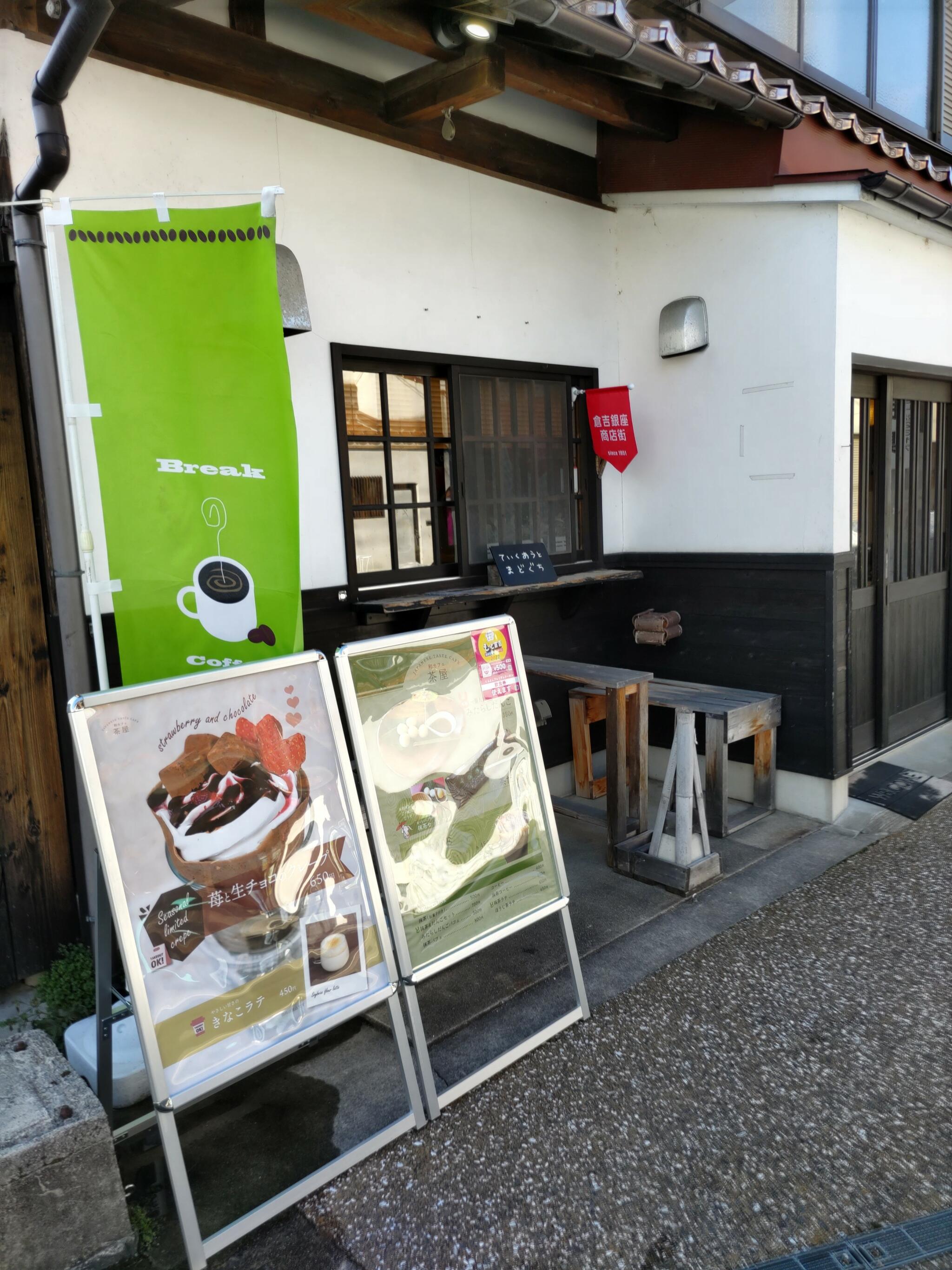 和カフェ茶屋の代表写真2