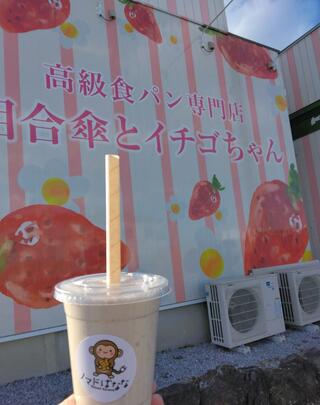 高級食パン専門店相合傘とイチゴちゃんのクチコミ写真1