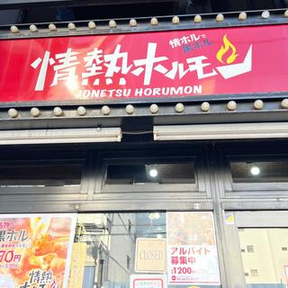 恵美須町酒場 情熱ホルモンの写真19