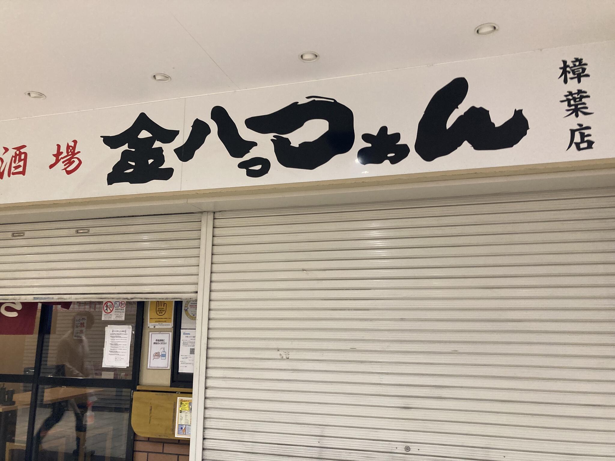 大衆酒場 金八っつぁん 樟葉店の代表写真10